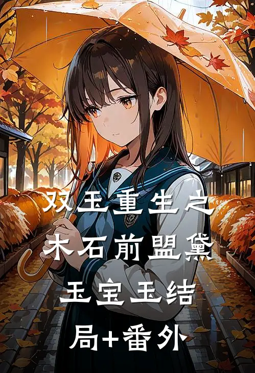双玉重生之木石前盟黛玉宝玉结局+番外