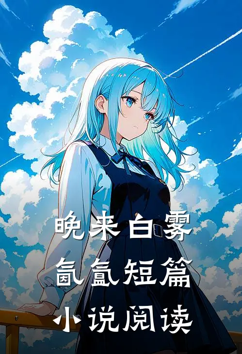 晚来白雾氤氲短篇小说阅读