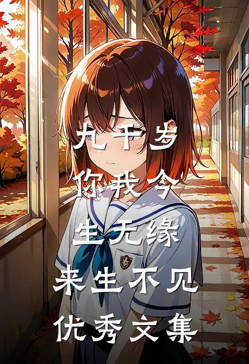 九千岁，你我今生无缘，来生不见优秀文集