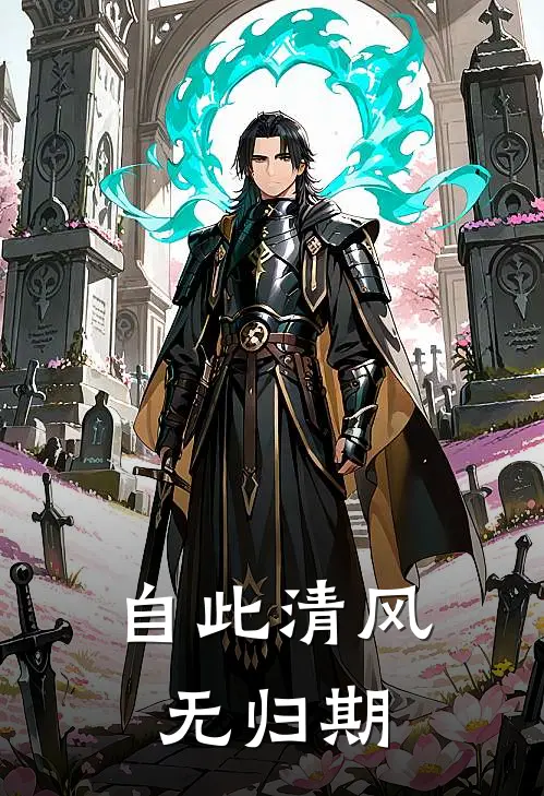 自此清风无归期