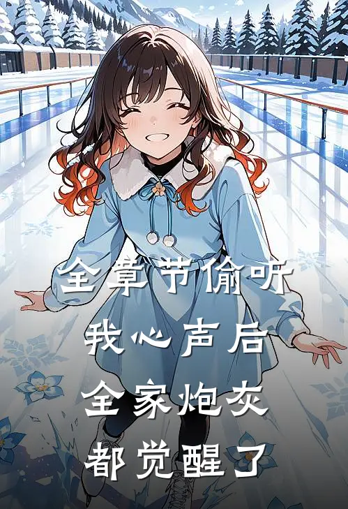 全章节偷听我心声后，全家炮灰都觉醒了