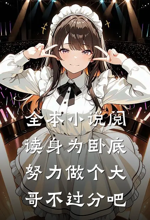 全本小说阅读身为卧底，努力做个大哥不过分吧