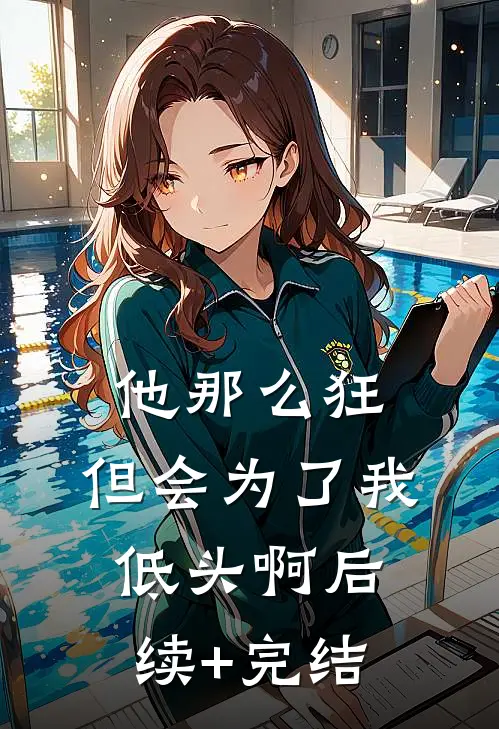 他那么狂，但会为了我低头啊后续+完结
