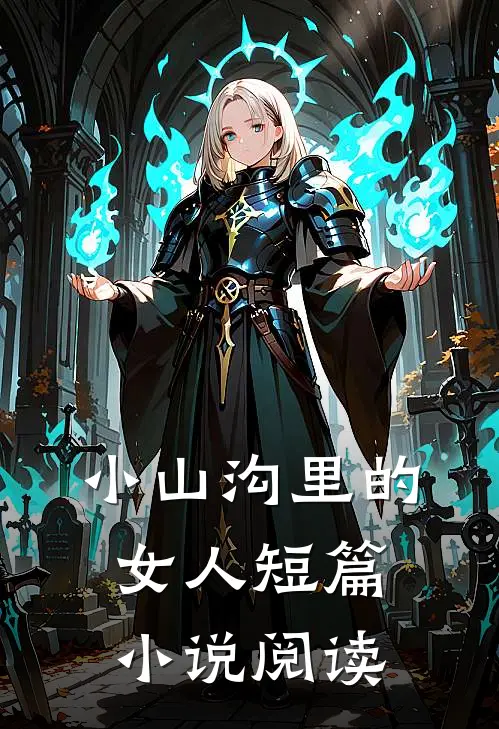 小山沟里的女人短篇小说阅读