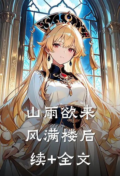 山雨欲来风满楼后续+全文