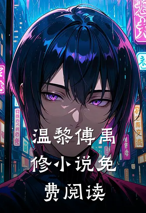 温黎傅禹修小说免费阅读