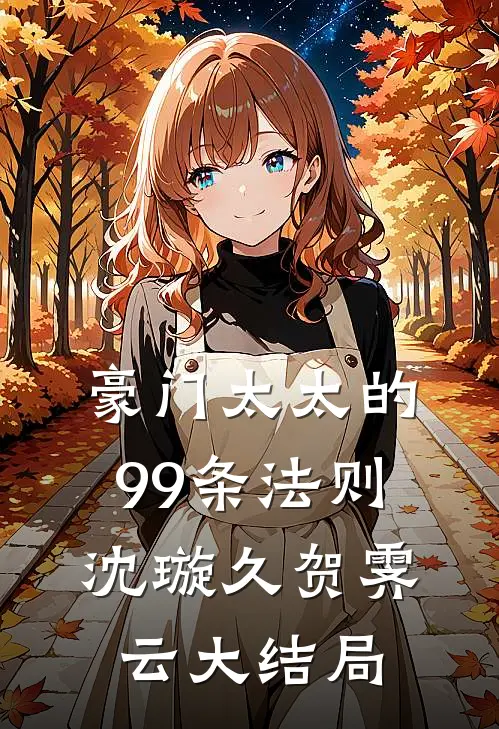 豪门太太的99条法则沈璇久贺霁云大结局
