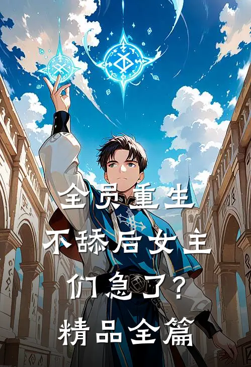 全员重生:不舔后女主们急了?精品全篇