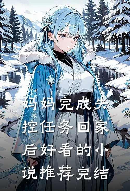 妈妈完成失控任务回家后好看的小说推荐完结