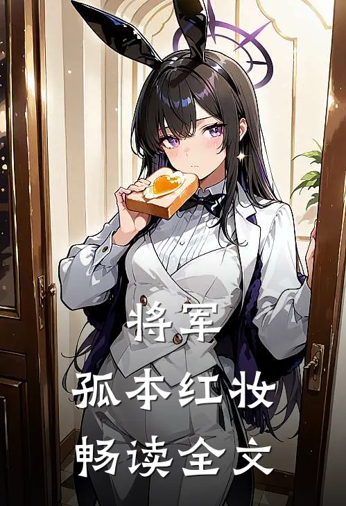 将军，孤本红妆畅读全文