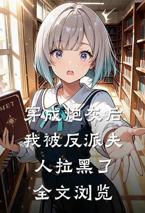 穿成炮灰后，我被反派夫人拉黑了全文浏览