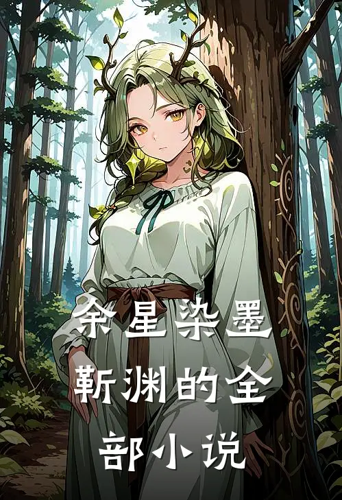 余星染墨靳渊的全部小说
