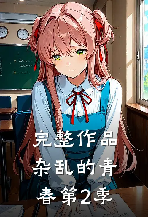 完整作品杂乱的青春第2季