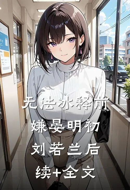 无法冰释前嫌晏明初刘若兰后续+全文