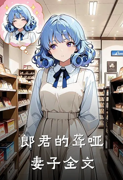 郎君的聋哑妻子全文