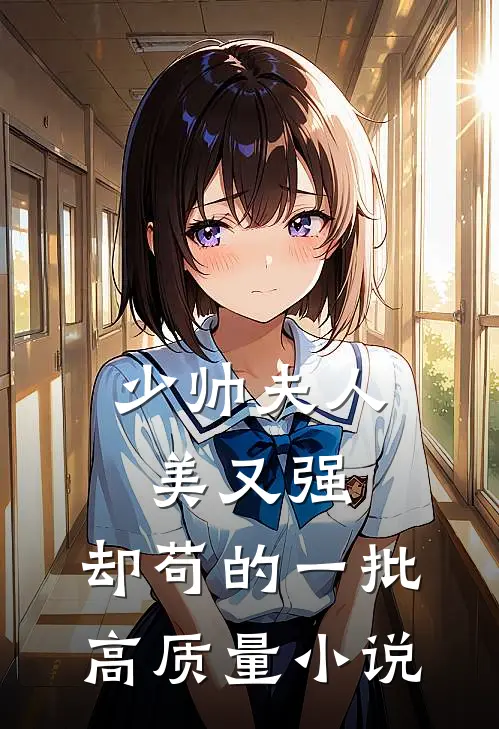 少帅夫人美又强，却苟的一批高质量小说