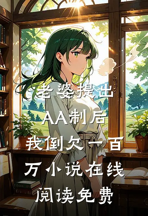 老婆提出AA制后，我倒欠一百万小说在线阅读免费