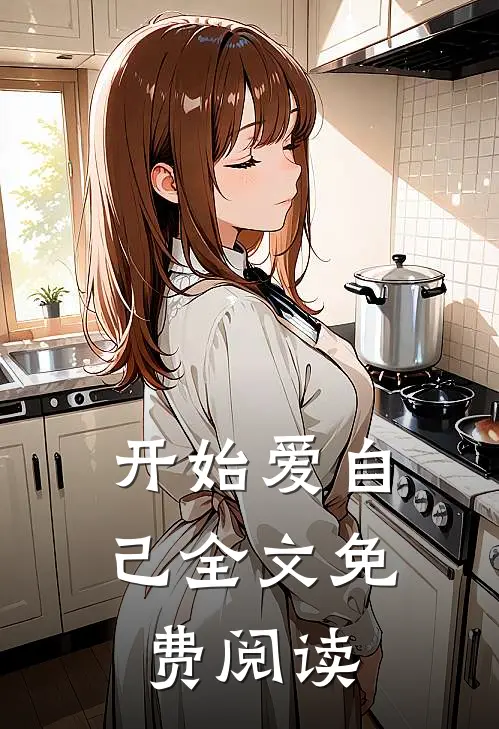 开始爱自己全文免费阅读