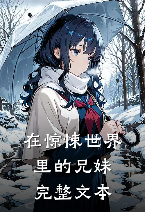 在惊悚世界里的兄妹完整文本