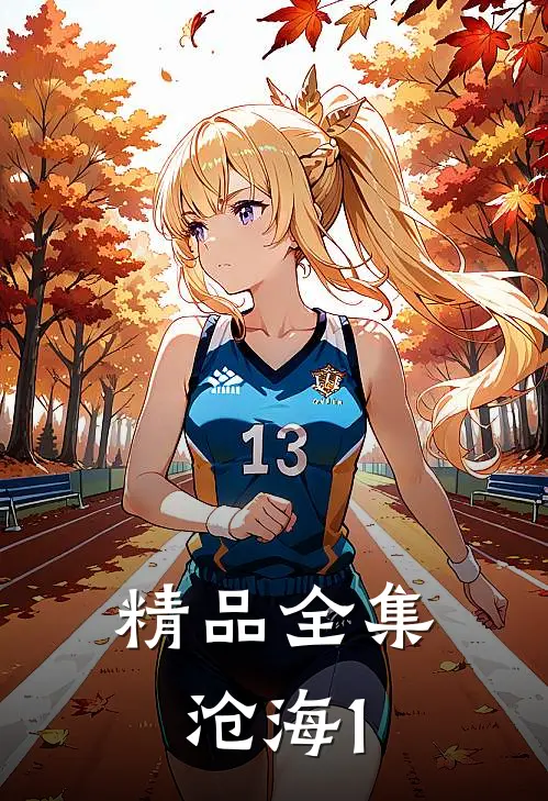 精品全集沧海1