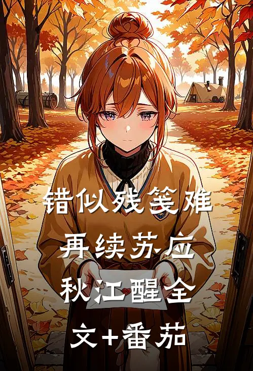 错似残笺难再续苏应秋江醒全文+番茄