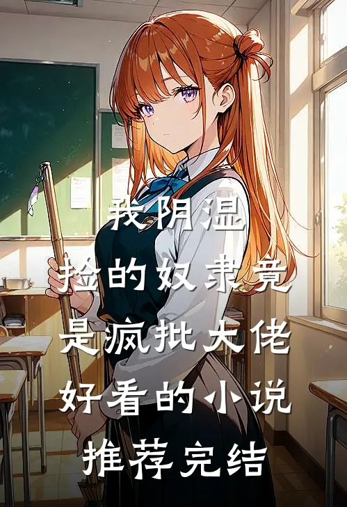 我阴湿，捡的奴隶竟是疯批大佬好看的小说推荐完结