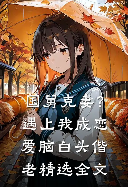 国舅克妻？遇上我成恋爱脑白头偕老精选全文