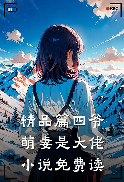 精品篇四爷萌妻是大佬小说免费读