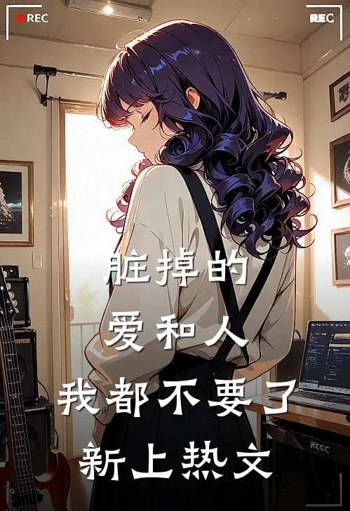 脏掉的爱和人，我都不要了新上热文