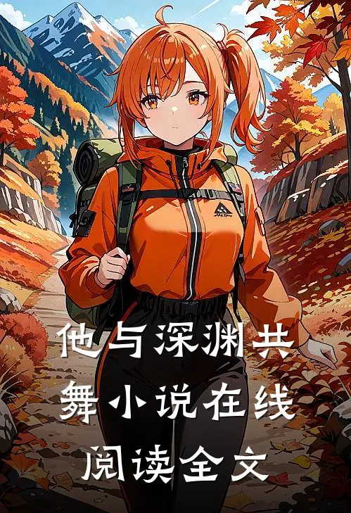 他与深渊共舞小说在线阅读全文