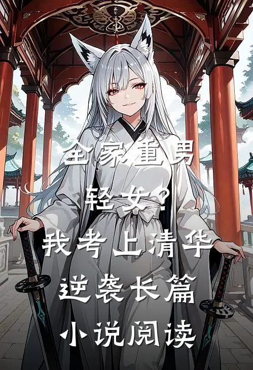 全家重男轻女？我考上清华逆袭长篇小说阅读