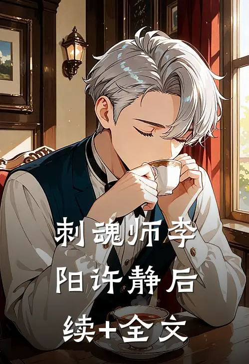 刺魂师李阳许静后续+全文