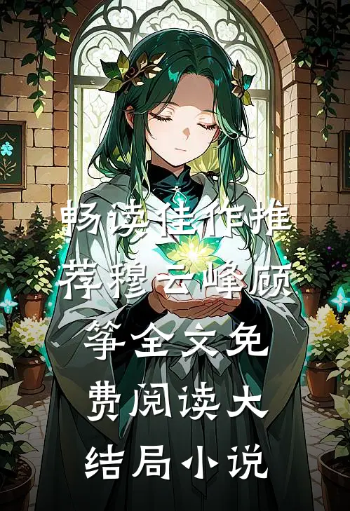 畅读佳作推荐穆云峰顾筝全文免费阅读大结局小说