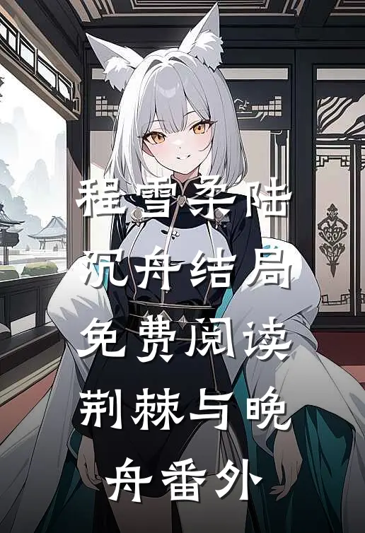 程雪柔陆沉舟结局免费阅读荆棘与晚舟番外
