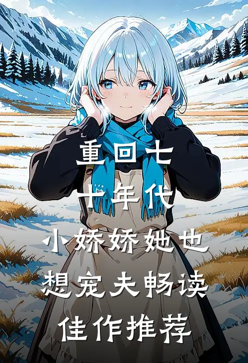 重回七十年代，小娇娇她也想宠夫畅读佳作推荐