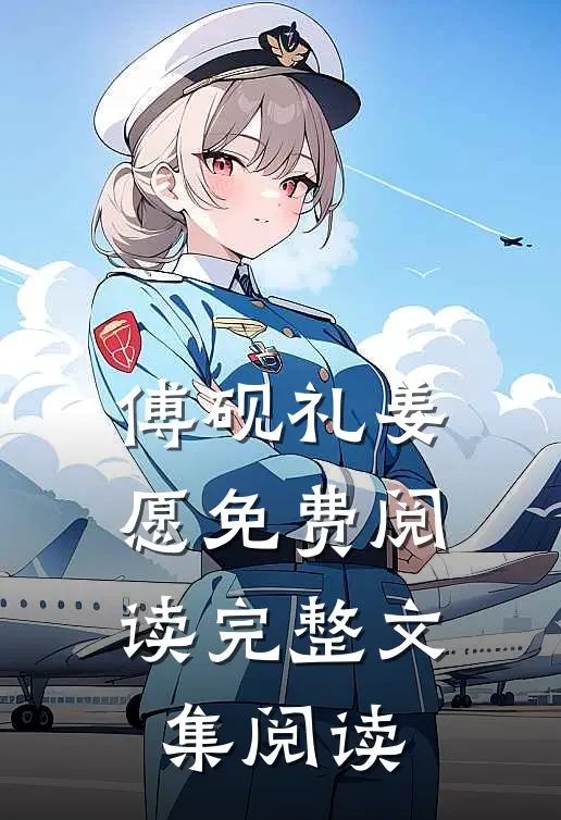 傅砚礼姜愿免费阅读完整文集阅读
