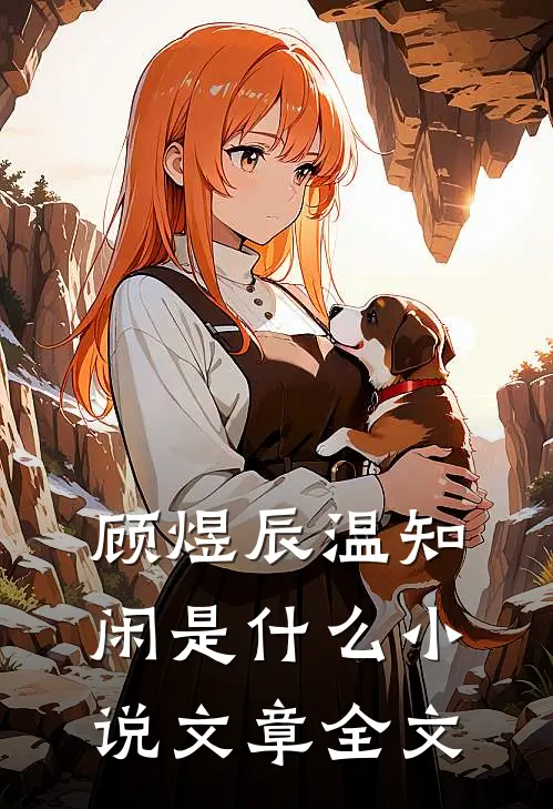 顾煜辰温知闲是什么小说文章全文