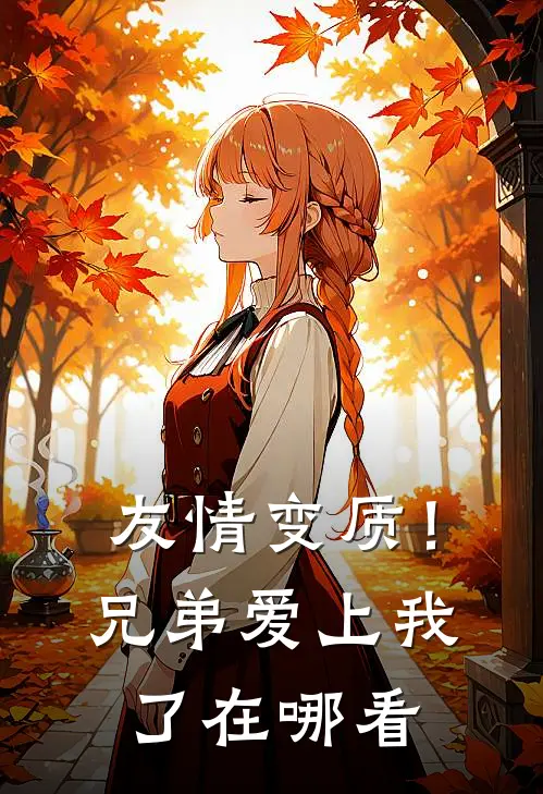 友情变质！兄弟爱上我了在哪看
