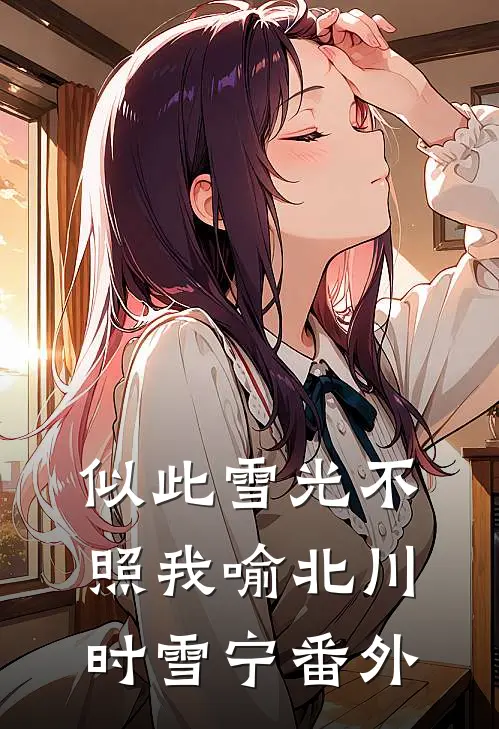 似此雪光不照我喻北川时雪宁番外