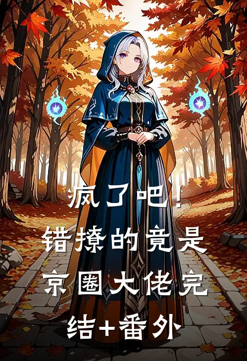 疯了吧！错撩的竟是京圈大佬完结+番外