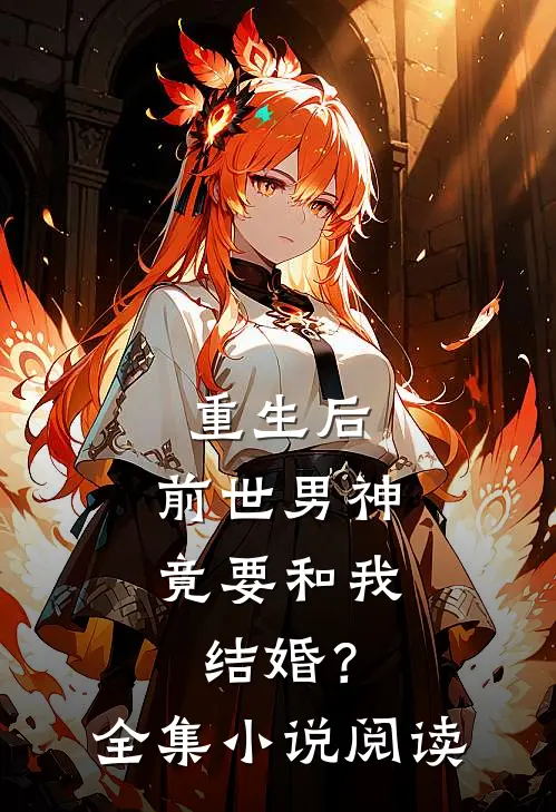 重生后,前世男神竟要和我结婚?全集阅读免费