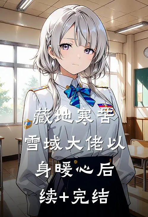 藏地寒苦，雪域大佬以身暖心后续+完结