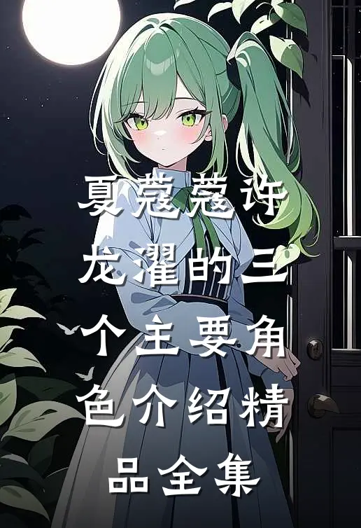 夏蔻蔻许龙濯的三个主要角色介绍精品全集