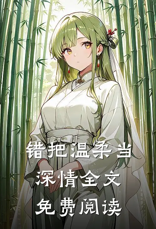 错把温柔当深情全文免费阅读