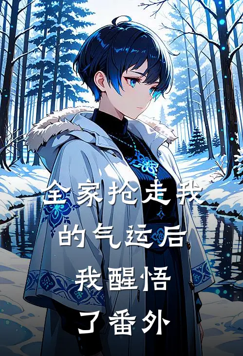 全家抢走我的气运后,我醒悟了 番外免费阅读