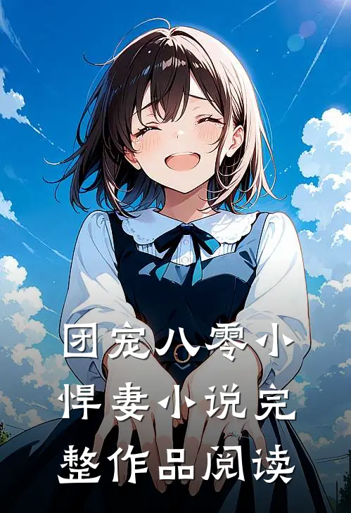 团宠八零小悍妻 小说完整作品阅读