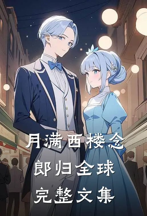 月满西楼念郎归全球完整文集