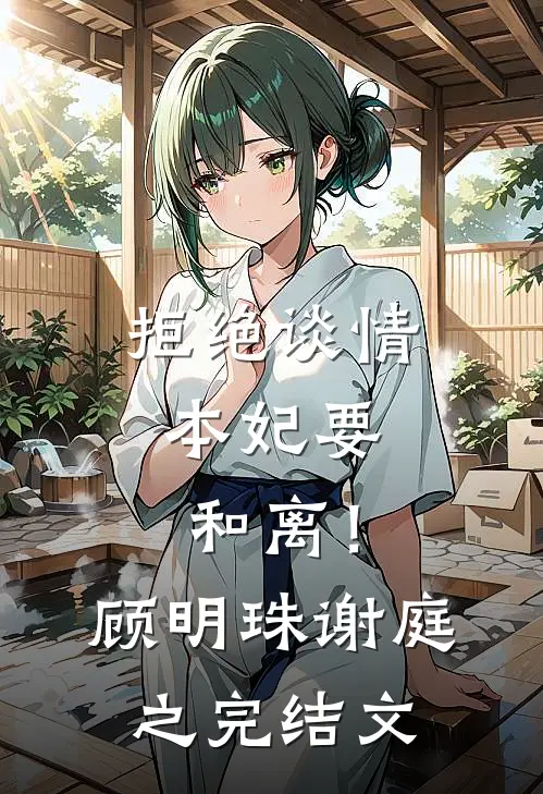 拒绝谈情，本妃要和离！顾明珠谢庭之完结文