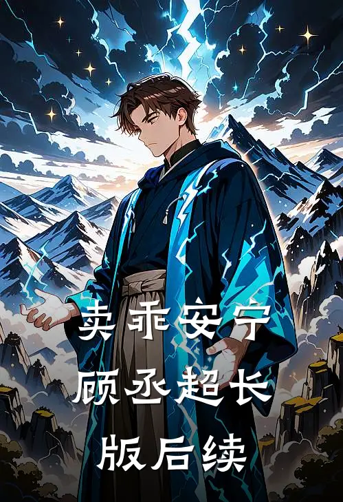 卖乖安宁顾丞超长版后续