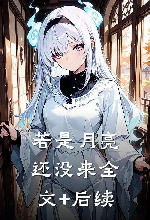 若是月亮还没来全文+后续
